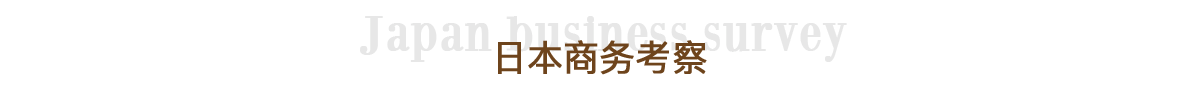 日本商務(wù)考察