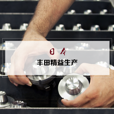 6月 日本豐田精益生產(chǎn)深度研修班