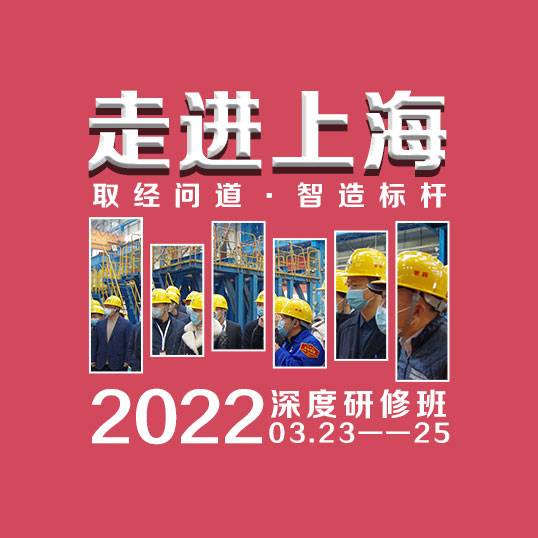 2022年『取經(jīng)問(wèn)道·走進(jìn)上?！坏?3期 數字化轉型與經(jīng)營(yíng)模式創(chuàng  )新研修班