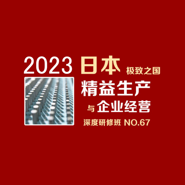 2023年 日本精益生產(chǎn)與企業(yè)經(jīng)營(yíng)深度研修班   NO. 67